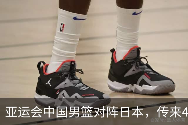 亚运会中国男篮对阵日本，传来4好消息和2坏消息，廖三宁30分胡金秋余嘉豪拼内线，男篮赢球有戏