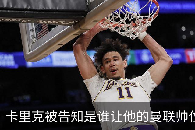 卡里克被告知是谁让他的曼联帅位岌岌可危，球员们则免于担责