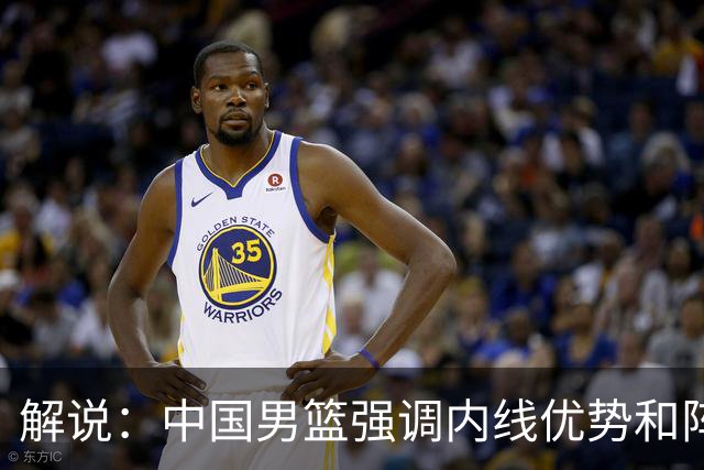 解说：中国男篮强调内线优势&阵地战 这是不知变通&战术素养低下